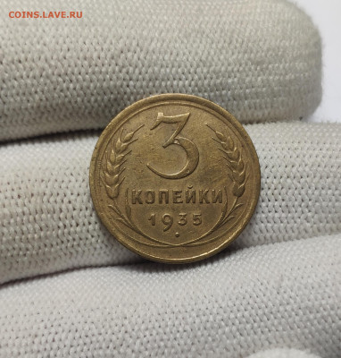 5 копеек 1935 г. До 30.12.24 г. - IMG_20241220_180347
