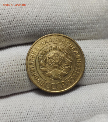 3 копейки 1930 г. До 30.12.24 г. - IMG_20241220_180455