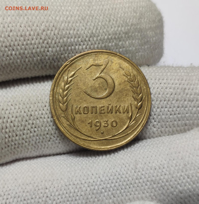 3 копейки 1930 г. До 30.12.24 г. - IMG_20241220_180445