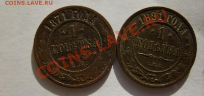 1 коп. 1871 ЕМ,91 СПБ,1902 СПБ,15 г. до 5.02.12 в 22:00 - S8304034.JPG