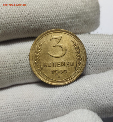 3 копейки 1940 г. До 30.12.24 г. - IMG_20241220_180507