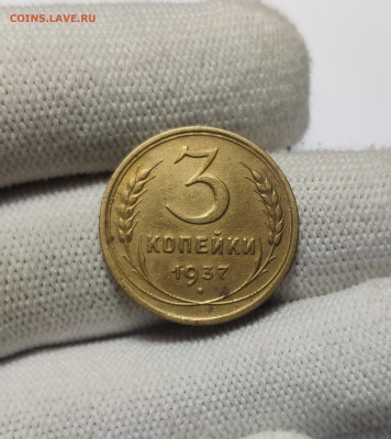 3 копейки 1937 г. До 30.12.24 г. - IMG_20241220_180526
