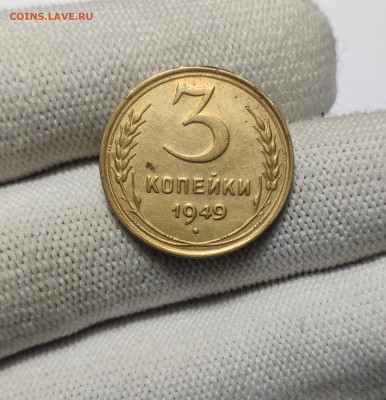 3 копейки 1949 г. До 30.12.24 г. - IMG_20241220_180652
