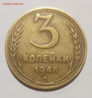 3 копейки 1948 года Определение штемпеля аверса - 20241228_134908