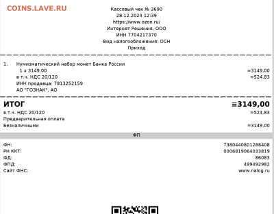 Вот купил сегодня один набор от Гознака. На чеке вся информация по цене и времени покупки. - Screenshot 2024-12-28 at 22-35-50 32094666-1882-454D-B516-B74A80840BF7.pdf