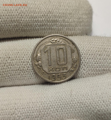 10 копеек 1953 г. До 30.12.24 г. - IMG_20241220_180545