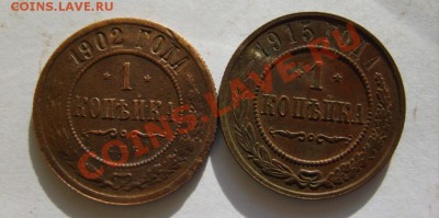 1 коп. 1871 ЕМ,91 СПБ,1902 СПБ,15 г. до 5.02.12 в 22:00 - S8304036.JPG