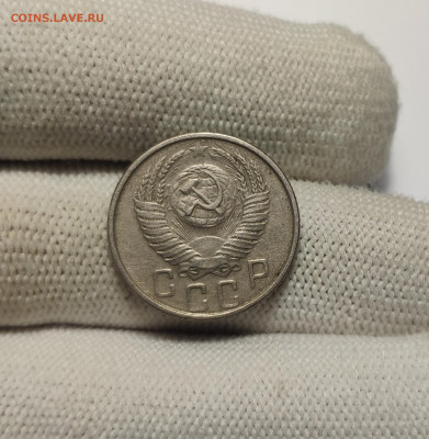 15 копеек 1953 г. До 30.13.24 г. - IMG_20241220_180721