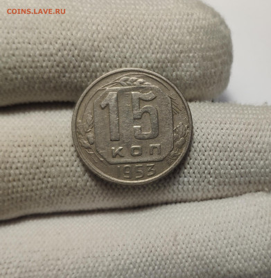 15 копеек 1953 г. До 30.13.24 г. - IMG_20241220_180711