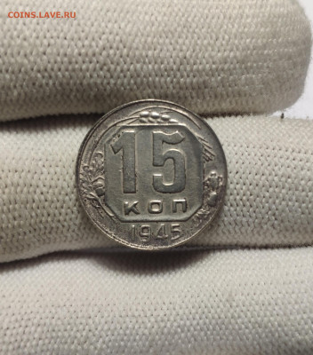 15 копеек 1945 г. До 30.12.24 г. - IMG_20241220_180731