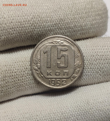 15 копеек 1952 г. До 30.12.24 г. - IMG_20241220_180749