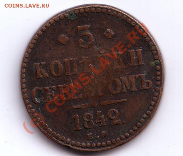 3 копейки серебром 1842 ЕМ - Untitled-Scanned-11