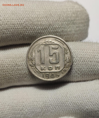 15 копеек 1946 г. До 30.12.24 г. - IMG_20241220_180807