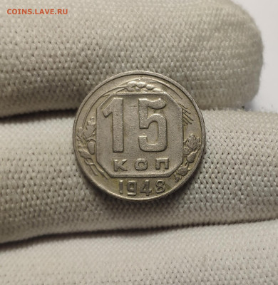 15 копеек 1948 г. До 30.12.24 г. - IMG_20241220_180831