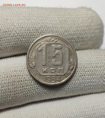 15 копеек 1954 г. До 30.12.24 г. - IMG_20241220_180849