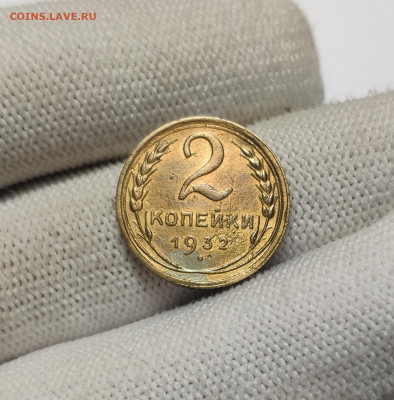 2 копейки 1932 г. До 30.12.24 г. - IMG_20241220_181401