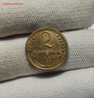 2 копейки 1934 г. До 30.12.24 г. - IMG_20241220_181425