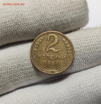 2 копейки 1954 г. До 30.12.24 г. - IMG_20241220_181446