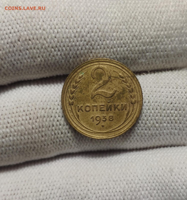 2 копейки 1938 г. До 30.12.24 г. - IMG_20241220_181601