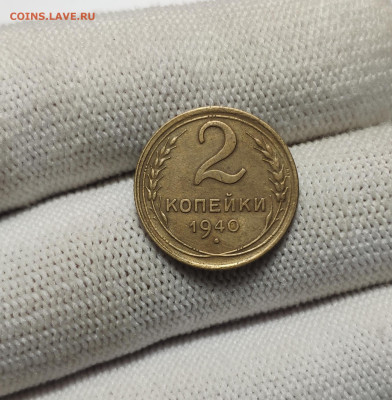 2 копейки 1940 г. До 30.12.24 г. - IMG_20241220_181620