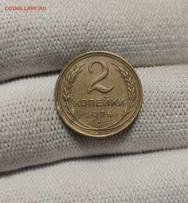 2 копейки 1926 г. До 30.12.24 г. - IMG_20241220_181849