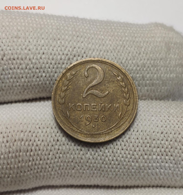 2 копейки 1930 г. До 30.12.24 г. - IMG_20241220_182254