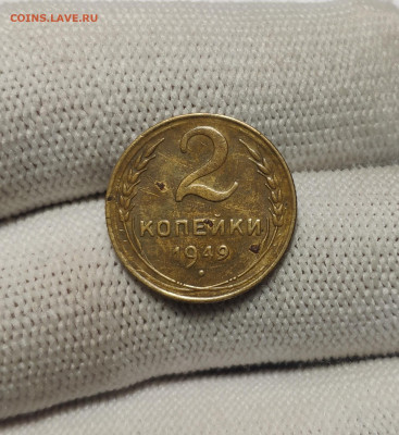 2 копейки 1949 г. До 30.12.24 г. - IMG_20241220_182347
