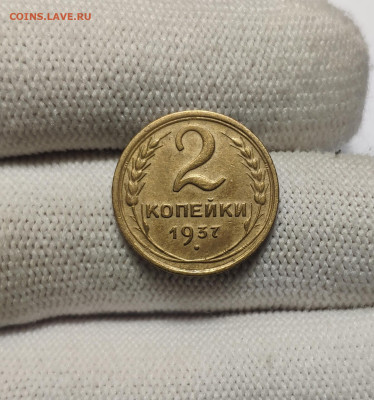 2 копейки 1937 г. До 30.12.24 г. - IMG_20241220_182406