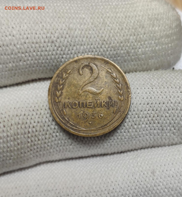 2 копейки 1936 г. До 30.12.24 г. - IMG_20241220_182447