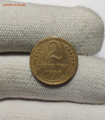 2 копейки 1953 г. До 30.12.24 г. - IMG_20241220_182525