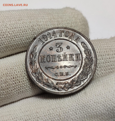 3 копейки 1914 г. До 30.12.24 г. - IMG_20241220_184331