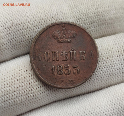 Копейка 1853 г. До 30.12.24 г. - IMG_20241220_175709