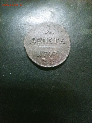 1 деньга 1797ем до 29.12.24 22-00 - IMG20241228191621_01