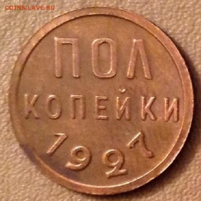 Полкопейки - 1927 год. - IMG_6360.JPG