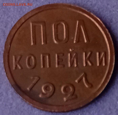 Полкопейки - 1927 год. - 20241228_111614