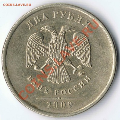 2 рубля 2009 ММД помогите с реверсом. - 2