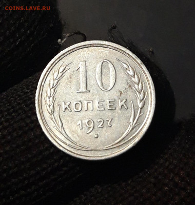 10 копеек 1927 года. До 03.01 - 20240911_203019