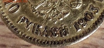 10 рублей 1903 года - IMG_20241228_203619