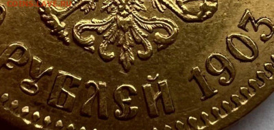 10 рублей 1903 года - 37204525-73B0-4EA1-8C82-C99CEA4028EF~2