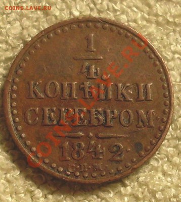4 копейки 1842 СПМ.хорошая!до 2 февраля 23.00 по МСК - SDC14218.JPG