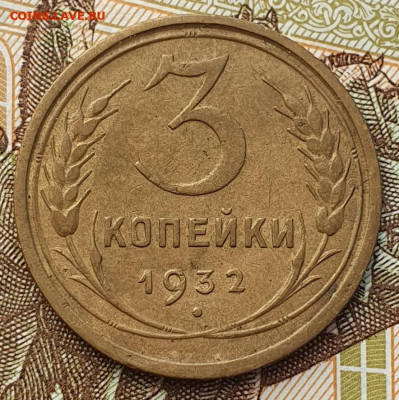 3 копейки 1932 - до 3.01.25. - 20241128_142955 (1)