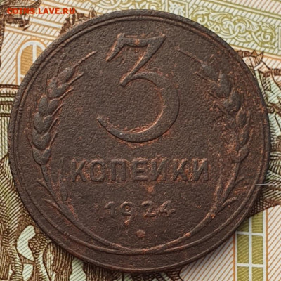 3 копейки 1924 (соприкасающиеся ленты) - до 3.01.25. - 20241128_143219 (1)