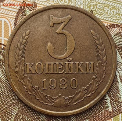 Нечастая 3 копейки 1980, шт. 3.1 - до 3.01.25. 22:00 мск. - 20241128_135919