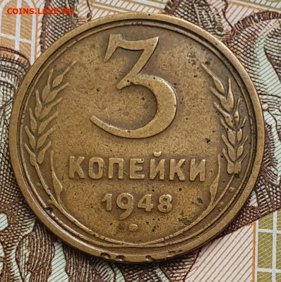 Редкая 3 копейки 1948, шт. 1.12Б - до 3.01.25. 22:00 мск. - 20241023_115354 (1) (1) (1)