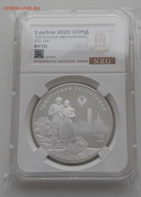 3 рубля 2020 "100 лет Удмуртии" PF70 до 04.01.25 в 22.00 - IMG_20241229_093150