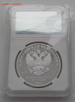 3 рубля 2023 "100 лет Бурятии" PF70 до 04.01.25 в 22.00 - IMG_20241229_093137_1