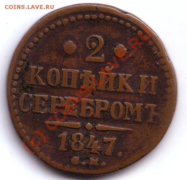 2 копейки серебром  1847 год с.м. - Untitled-Scanned-13