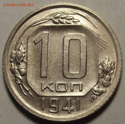 10 копеек 1941 - red32590011.JPG