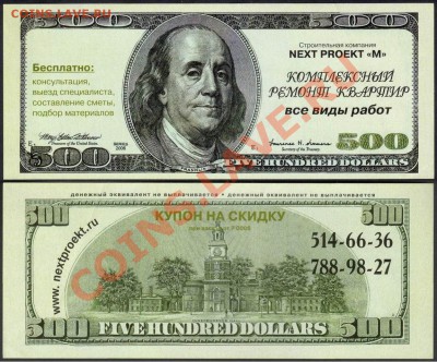 Рекламки в виде купюр, банкнот, ассигнаций и т.п. - NextProektM_Msk_2006