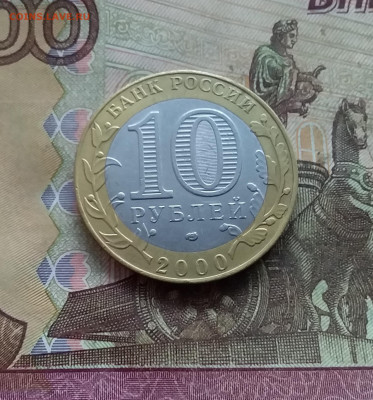 10 рублей 2000г Политрук. До 03.01.25 в 22.00 - 20241229_123910